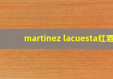 martinez lacuesta红酒